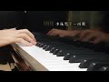 林宥嘉 兜圈 piano cover 【偶像劇｢必娶女人｣片尾曲 】 附鋼琴譜 sheet music