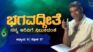 ಪ್ರತಿಯೊಬ್ಬ ವ್ಯಕ್ತಿಯ ಅಂತಿಮ ಗುರಿ ಯಾವುದು... ಶ್ರೀ ಮದ್ ಭಗವದ್ಗೀತ  ಅಧ್ಯಾಯ-3 ಶ್ಲೋಕ -17