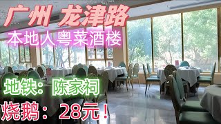 28元烧鹅！爆满人！装修一流！环境舒适！广州本地人粤菜酒楼！老城区地铁站美食推荐！带你逛龙津路肉菜市场！体验本土生活！粤语美食探店！Guangzhou local restaurant market