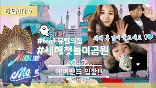 태양이TV | 이번엔 에버랜드에 가다! 새해 첫날 28개월아기와 놀이공원 즐기기~!🎠🎡💖 Let's go to Everland with a 28-month-old baby!