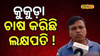 ଦୁଇ ସାଙ୍ଗଙ୍କୁ କୁକୁଡ଼ା ଚାଷ କରିଛି ଲକ୍ଷପତି ! । Baleswar। Odisha। Farming। Odia News। #local18