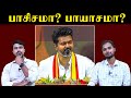 பாசிசமா? பாயாசமா? | Actor Vijay Manadu | TVK | U2 Brutus