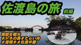 佐渡島の旅前編　15時に到着して南部を観光してきた。