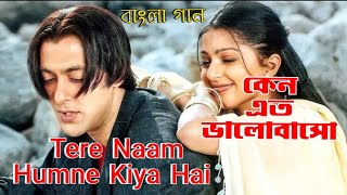 Tere Naam | Keno Ato | Salman Khan | Bhumika Chawla | Tere Naam (Hindi Version Bangla) Gan Amar Pran