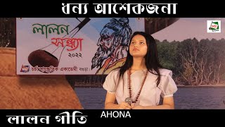 ধন্য আশেকজনা || Dhonno Ashekhijona || Ahona || Charcha Music || Lalon Giti