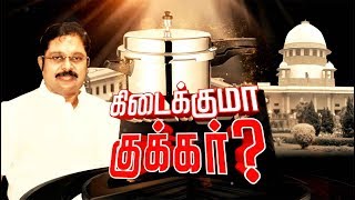 டிடிவி தினகரனுக்கு குக்கர் சின்னம் கிடைக்குமா? - சற்றுநேரத்தில் உத்தரவு | #TTVDhinakaran