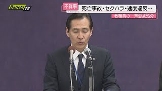 【懲戒】交通死亡事故起こした職員や女子高生に性的メッセージ送信などした教諭ら計５人を処分(静岡県教委)