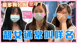 【靚仔靚女有名睇？】叫______通常好咸濕？！ | HIFIVE街訪57