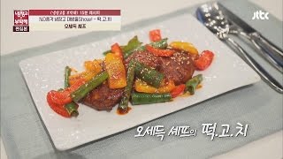 [15분 레시피] 오세득 셰프의 '떡.고.치'