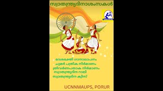 സ്വാതന്ത്യ ദിനാഘോഷം 2023        യു.സി.എൻ.എൻ.എം.എ.യു.പി. സ്കൂൾ പോരൂർ