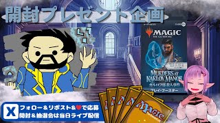 【MTG】開封プレゼント企画 4/8 視聴者抽選【MKM open pack】