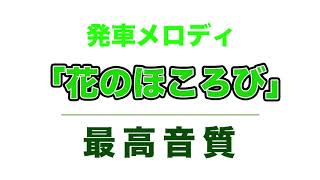 【MIDI再現】テイチク製、発車メロディ「花のほころび」