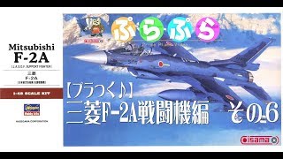 【プラつく♪】ハセガワ1/48三菱F-2A戦闘機に挑戦！合わせ目消し編