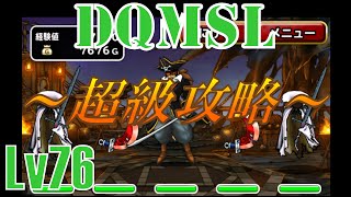 [DQMSLゆっくり実況プレイLv76]　討伐クエスト　超級キャプテン・クロウ