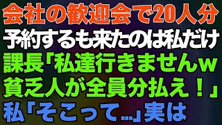 【スカッと★総集編】会社の歓迎会で20人分予約するも来たのは私だけで課長「私達行きませんｗ貧乏人が全員分払え！」私「そこって…」実は