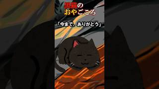 ㊗10万突破！！【感動の猫物語】愛猫の最期の行動は…いい話『ねこの親ごころ』を1分解説 #都市伝説 #感動する話 #怪談