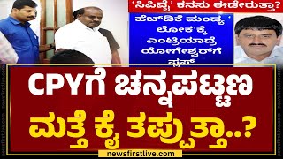 Channapatna ವಿಧಾನಸಭಾ ಕ್ಷೇತ್ರದ ಮೇಲೆ CP Yogeshwara ಕಣ್ಣು | HD Kumaraswamy | JDS | @newsfirstkannada