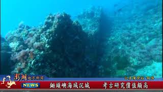 110.07.14地方新聞：鋤頭嶼海域沉城    考古研究價值頗高