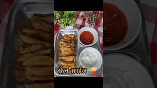 रोजच्या पेक्षा वेगळं काही 🍟#shorts #frenchfries #youtubeshorts #viral #trending #receipe #potato