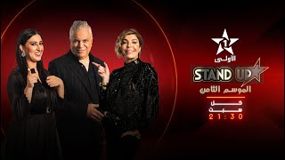 بث مباشر ستانداب 2025 الموسم 9 برايم 1 STAND UP 2025 SAISON 9 PRIME1