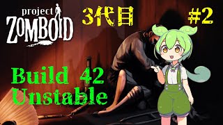 【build42Unstable3代目-2】黙示録手さぐりにやってるだけ【Project Zomboid】