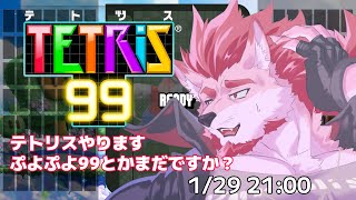 【テトリス99】久しぶりにテトリス99でまったり参加型【Vtuber/蘇牙神ハル】