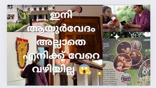 എന്താ ഇത്രയും ദിവസം വീഡിയോ ഇല്ലാഞ്ഞത്? ഇനി ഇതല്ലാതെ വേറെ വഴിയില്ല 😪@NithinsDreamworld #ayurveda