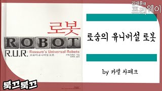 카렐 차페크 『로숨의 유니버설 로봇』ㅣ북끄북끄