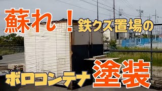 会社の片隅に捨てられた２０年前のボロいコンテナを塗装して再利用