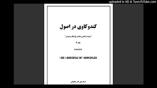 20- کتاب صوتی(۲) کندوکاوی در اصول جلد۳ ( THE PRINCIPLE OF PRINCIPLES) اثر استاد علی اکبر خانجانی