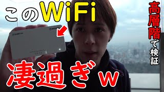 【月300GB超】高層階で大容量クラウドWiFiの速度検証したらヤバかった…【DoRACOON】※NNコミュニケーションズ限定