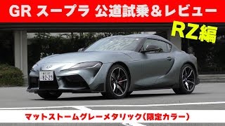 【スープラRZ】GR Supra RZ 公道試乗＆レビュー by 渡辺敏史[clicccar公式 第2チャンネルです]