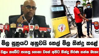 මිල සුත්‍රයට අනුවයි තෙල් මිල තීන්දු කළේ - වළං කඩේට පැනපු ගොනා වගේ අපිට තීන්දු තීරණ ගන්න බැහැ