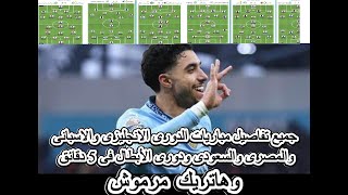 جميع تفاصيل مباريات الدورى الانجليزى والاسبانى والمصرى والسعودى ودورى الأبطال فى 5دقائق حتى 15فبراير