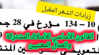 زيادات الشھر المقبل 💯القانون الأساسي للأسلاك المشتركة والعمال المھنيين