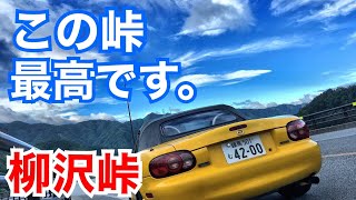 NBロードスター 絶景の柳沢峠をドライブ