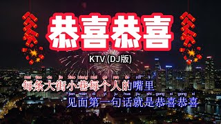 【恭喜恭喜】DJ版 | 动态歌词 KTV伴奏 超嗨超有气氛Chinese New Year Song DJ