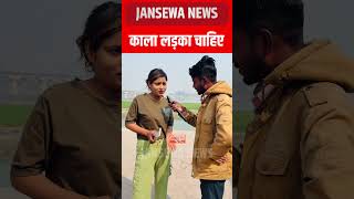 काला लड़का चाहिए😜 Jansewa News #ladka #reelsfypシ #reelsfbシ #reels #video