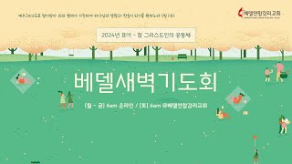 베델 새벽기도회 4/6/2024 온라인 (요한복음 2:1-11)