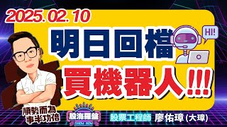 20250210 廖佑璋 | 股票工程師《股海羅盤》EP251【明日回檔，買機器人！！！】#3189景碩 #2231為升 #6485點序 #4743合一 #6696仁新 #2618長榮航