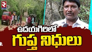 Nellore : ఉదయగిరిలో గుప్త నిధులు..ఎంత దొరికిందంటే || Gupta Nidulu in Nellore Udayagiri | RTV