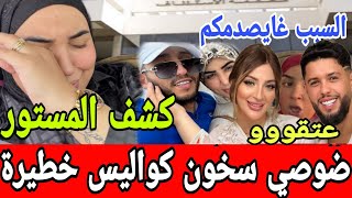 عتقوووو ندى حاسي جبت ليكم ضوصي مزال سخووون😱كواليس غاتصدمكم كشف المستور💥علاء وخولة والفضيحة عااااااجل