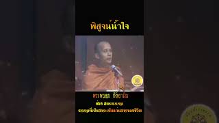 พิสูจน์น้ำใจ...พระพยอม กัลยาโณ