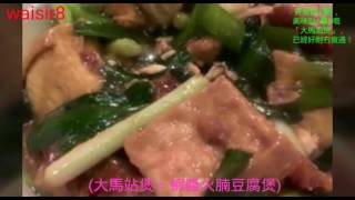 👍 好食到 (震)，美味到 (暈) 嘅「大馬站煲」，已經好耐冇食過！👏 (大馬站煲 = 蝦醬火腩豆腐煲)