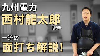 【必見】西村龍太郎選手 一流の面打ちを解説！【龍谷→早稲田→九州電力】/How to Hit Men from To-Ma Explained by Nishimura Ryutaro