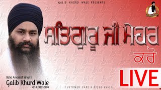 LIVE NOW | ਸਤਿਗੁਰੂ ਜੀ ਮੇਹਰ ਕਰਦਿਓ  | BABA AMARJEET SINGH GALIB KHURD WALE |