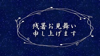 残暑お見舞い申し上げます。残暑見舞い2024　夏のグリーティング動画