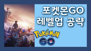 포켓몬GO 레벨업 공략 2019 (10분안에 마스터!)