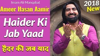 Ameer Hasan Aamir Manqabat Imam Ali as 2018 Haider Ki Jab Yaad | हैदर की जब याद | 13 Rajab