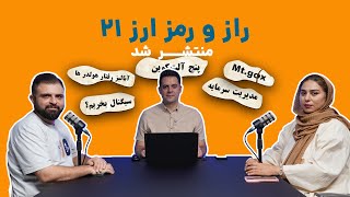 از مدیریت سرمایه تا خرید سیگنال! (راز و رمز ارز ۲۱)